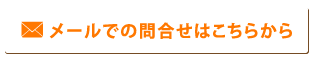 メールからのお問合せ