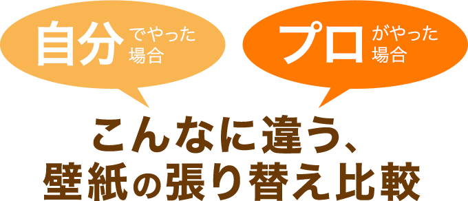 こんなに違う、壁紙の張り替え比較