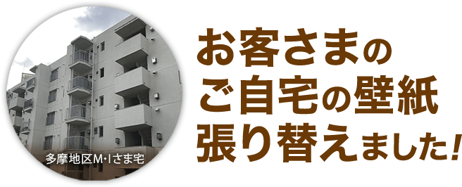 お客さまのご自宅の壁紙張り替えました!