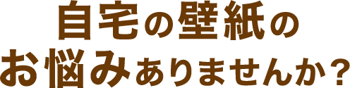 自宅の壁紙のお悩みありませんか？